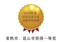 昆山獲2016年度蘇州市農(nóng)村生活污水治理考核一等獎 昆山獲2016年度蘇州市農(nóng)村生活污水治理考核一等獎