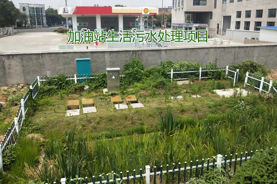 20噸/天某加油站生活污水處理項(xiàng)目 20噸/天某加油站生活污水處理項(xiàng)目