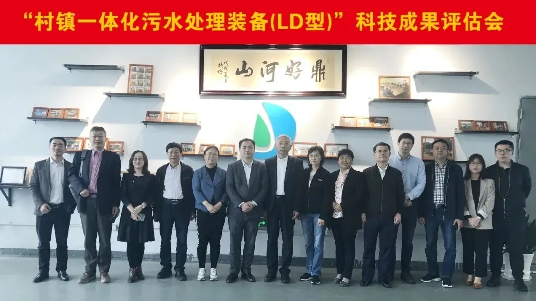 力鼎村鎮(zhèn)一體化污水處理設(shè)備（LD 型）”被鑒定為國內(nèi)領(lǐng)先水平！