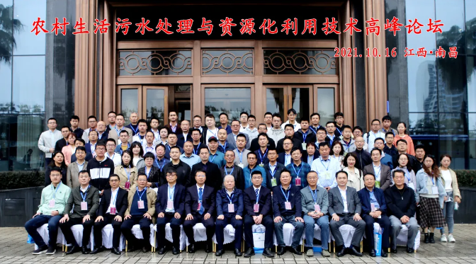 農村生活污水處理與資源化利用技術高峰論壇順利舉辦 農村生活污水處理與資源化利用技術高峰論壇順利舉辦