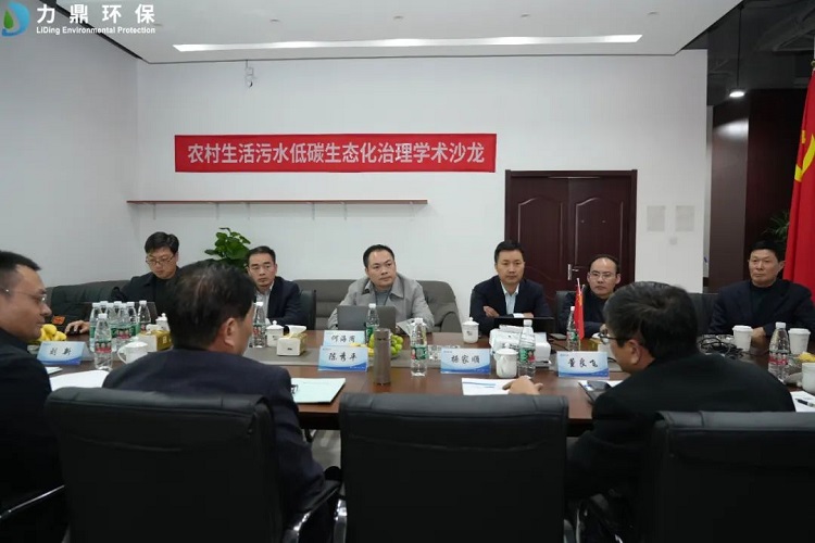 農村生活污水低碳生態(tài)化學術沙龍現(xiàn)場