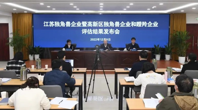 江蘇獨(dú)角獸企業(yè)評估結(jié)果發(fā)布會