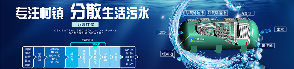 力鼎分散式污水處理設(shè)備，適用于農(nóng)村污水治理