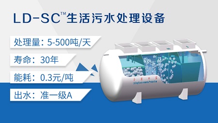 LD-SC一體化農村污水處理設備 LD-SC一體化農村污水處理設備
