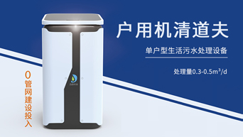 單戶(hù)型污水處理設(shè)備——戶(hù)用機(jī)清道夫 單戶(hù)型污水處理設(shè)備——戶(hù)用機(jī)清道夫
