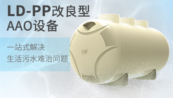 PP聚丙烯材質(zhì)罐體農(nóng)村污水處理設(shè)備 PP聚丙烯材質(zhì)罐體農(nóng)村污水處理設(shè)備