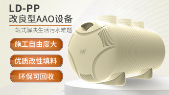 PP生活污水處理設(shè)備廠家 PP生活污水處理設(shè)備廠家