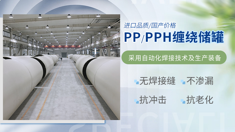 pp/pph纏繞儲(chǔ)罐 pp/pph纏繞儲(chǔ)罐