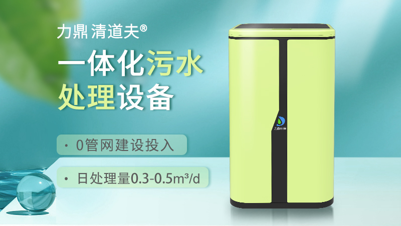 力鼎清道夫家用污水處理機(jī)設(shè)備 力鼎清道夫家用污水處理機(jī)設(shè)備