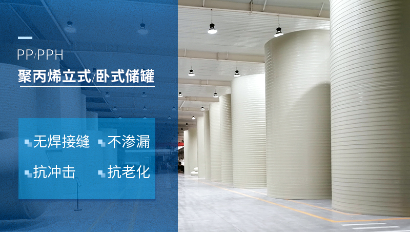 聚丙烯立式/臥式儲(chǔ)罐 聚丙烯立式/臥式儲(chǔ)罐