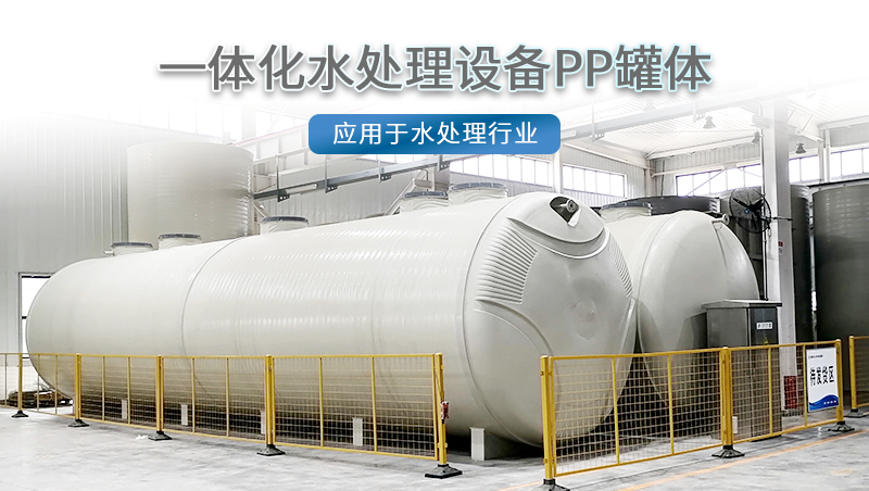 PPH一體化設備殼體 PPH一體化設備殼體