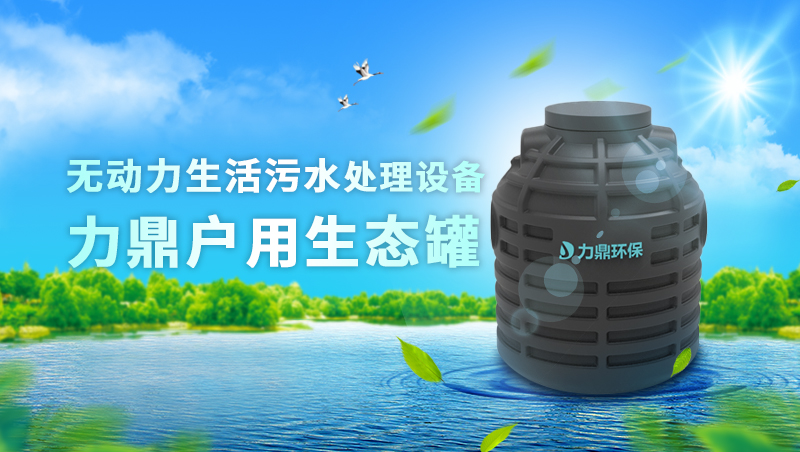 無動力厭氧生活污水處理設備 地埋式戶用生態(tài)罐 無動力厭氧生活污水處理設備 地埋式戶用生態(tài)罐