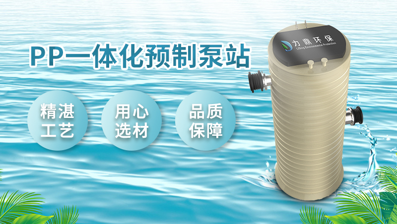 PPH地埋式一體化泵站 PPH地埋式一體化泵站