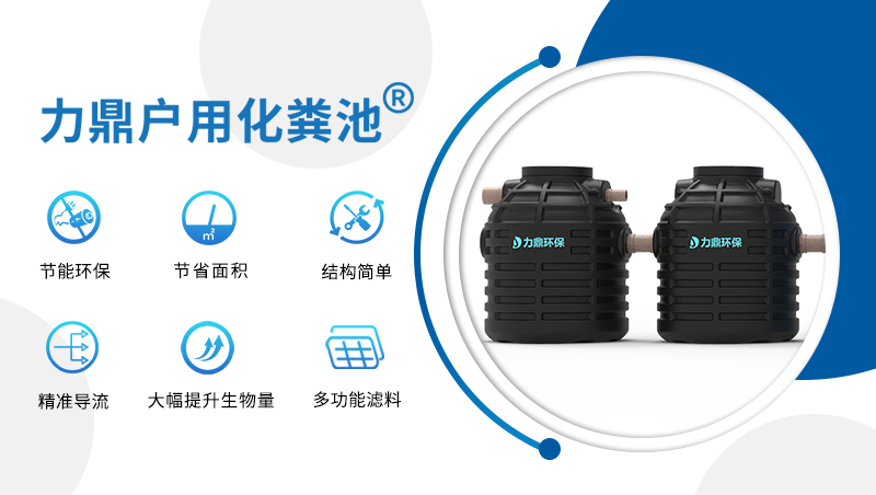 力鼎農(nóng)村戶用化糞池 力鼎農(nóng)村戶用化糞池