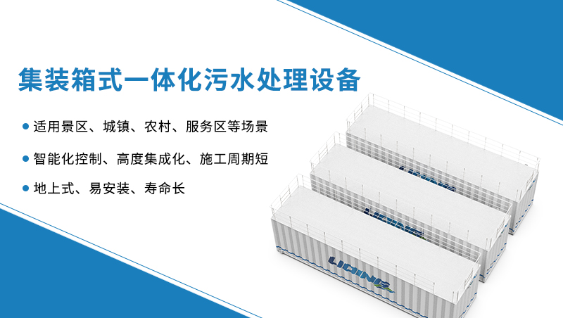 集裝箱式一體化污水處理設(shè)備 集裝箱式一體化污水處理設(shè)備