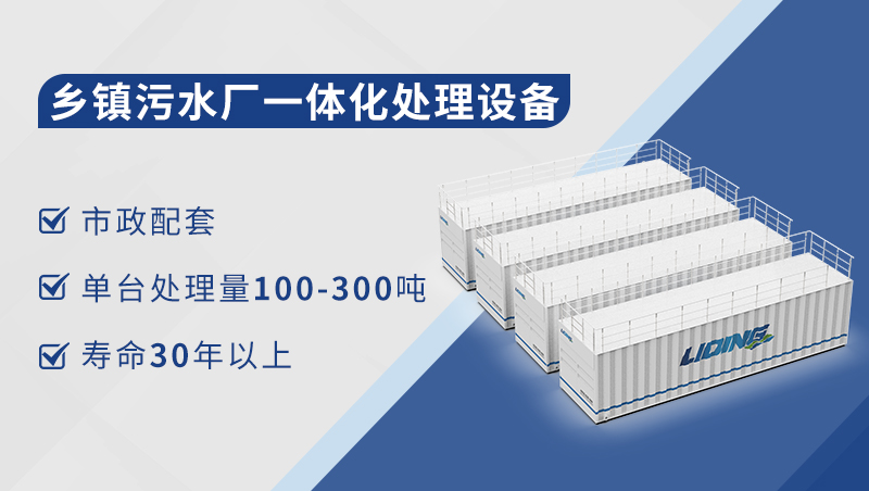 鄉(xiāng)鎮(zhèn)污水處理廠一體化設(shè)備 鄉(xiāng)鎮(zhèn)污水處理廠一體化設(shè)備