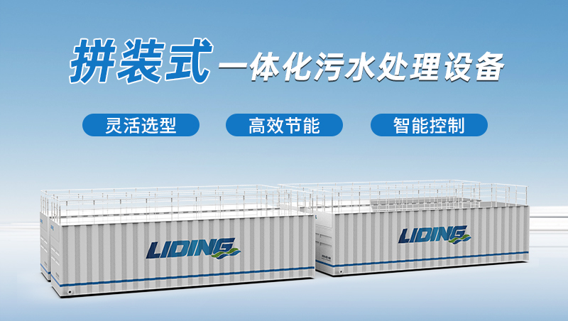 拼裝式一體化污水處理設(shè)備 拼裝式一體化污水處理設(shè)備