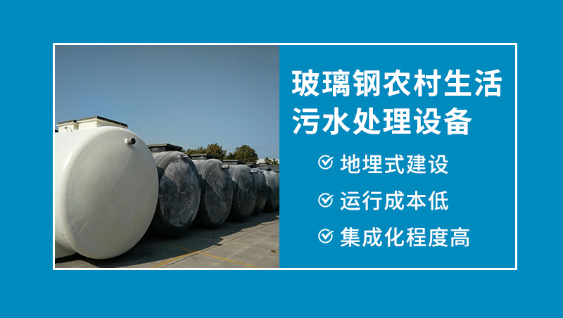 無(wú)管網(wǎng)生活污水處理設(shè)備 無(wú)管網(wǎng)生活污水處理設(shè)備