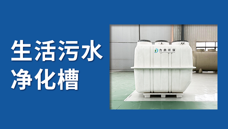 生活污水凈化槽 生活污水凈化槽