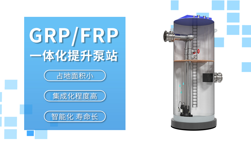 GRP/FRP 地埋式雨水提升泵站 GRP/FRP 地埋式雨水提升泵站