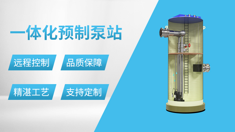 PPH一體化預制泵站 PPH一體化預制泵站