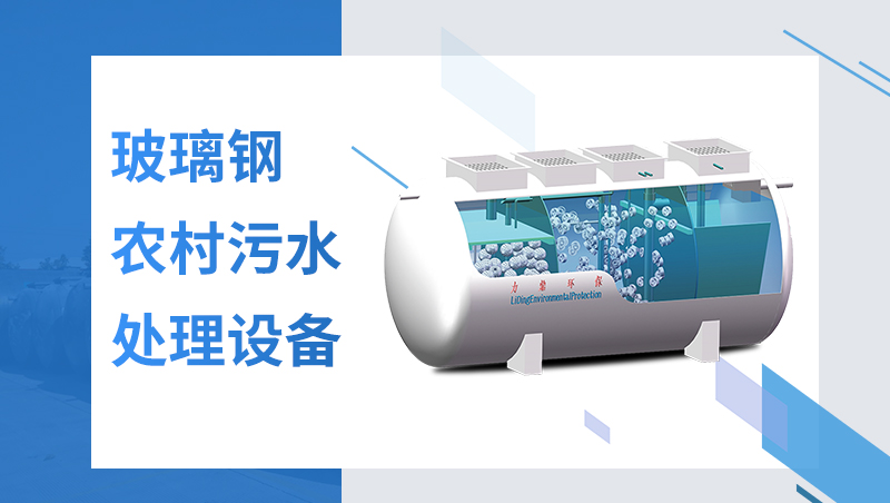 玻璃鋼生活廢水處理設備 玻璃鋼生活廢水處理設備