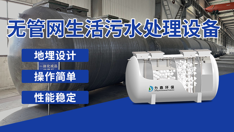 新農村污水處理設備 新農村污水處理設備