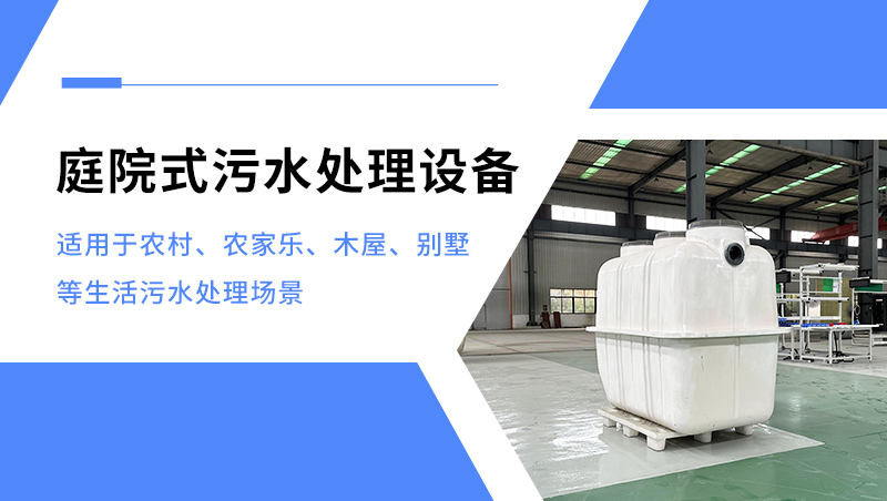 庭院式污水處理設(shè)備 庭院式污水處理設(shè)備