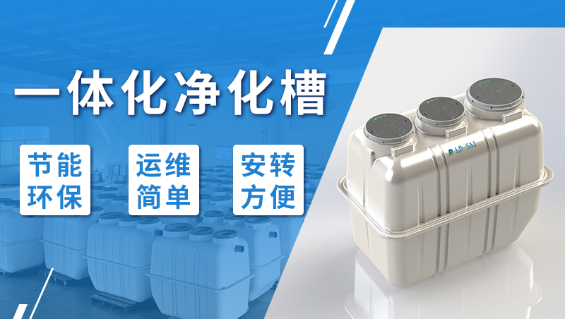 一體化凈化槽 一體化凈化槽