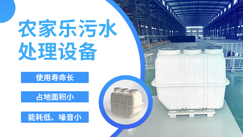 農(nóng)家樂污水處理設(shè)備 農(nóng)家樂污水處理設(shè)備