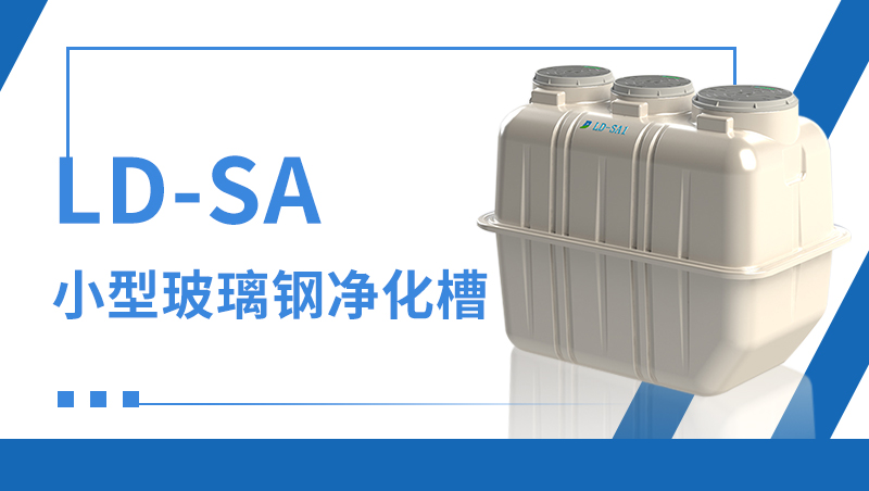 LD-SA 小型玻璃鋼凈化槽 LD-SA 小型玻璃鋼凈化槽