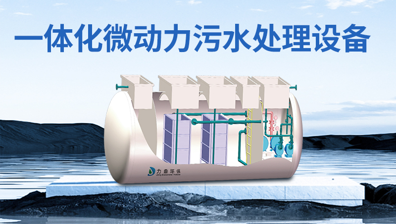 膜工藝一體化污水處理設(shè)備 膜工藝一體化污水處理設(shè)備