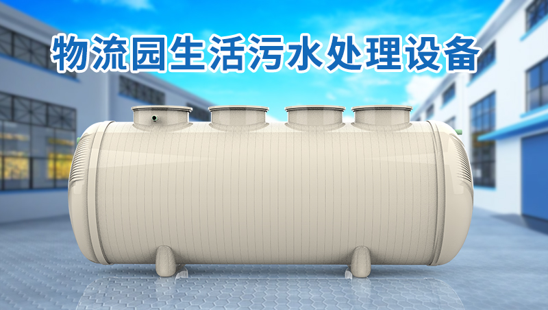 物流園生活污水處理設(shè)備 物流園生活污水處理設(shè)備