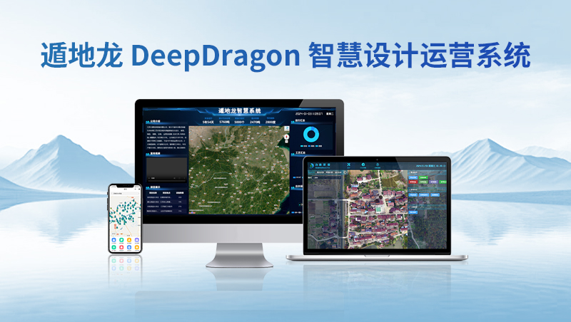 遁地龍 DeepDragon 智慧設(shè)計運營系統(tǒng) 遁地龍 DeepDragon 智慧設(shè)計運營系統(tǒng)
